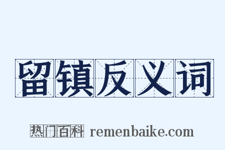 留镇反义词是什么意思的图片